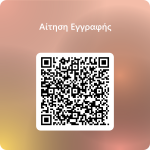 Κωδικός QR για Αίτηση Εγγραφής